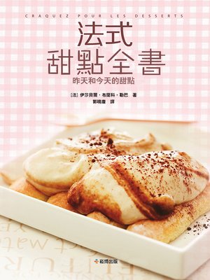 法式甜點全書 - ebook